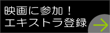 エキストラ登録