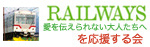 RAILWAYS応援する会