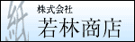 若林商店