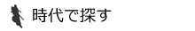 時代で探す