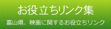 お役立ちリンク