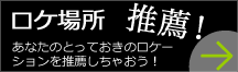 ロケ場所推薦