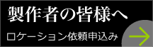 製作者の皆様へ