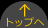 トップへ