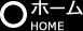 ホーム