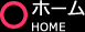 ホーム