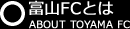 富山FCとは