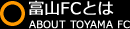 富山FCとは