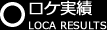 ロケ実績