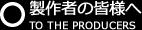 製作者の皆様へ