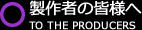 製作者の皆様へ