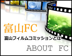 富山フィルムコミッションとは